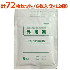 Refenda ID 0.5% 6枚×12袋（72枚） 日本痠痛貼布